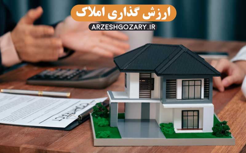 ارزش گذاری املاک