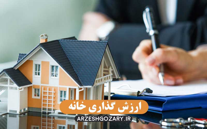 ارزش گذاری خانه