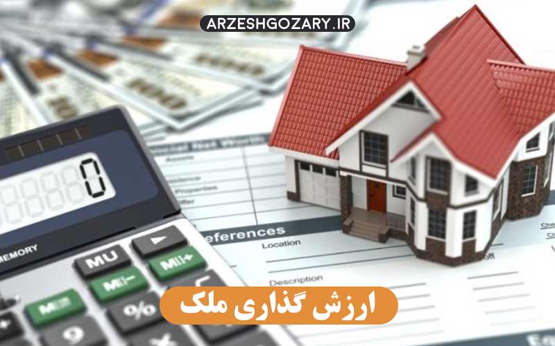 ارزش گذاری ملک