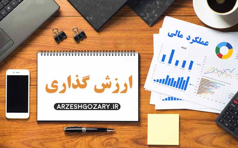 ارزش گذاری