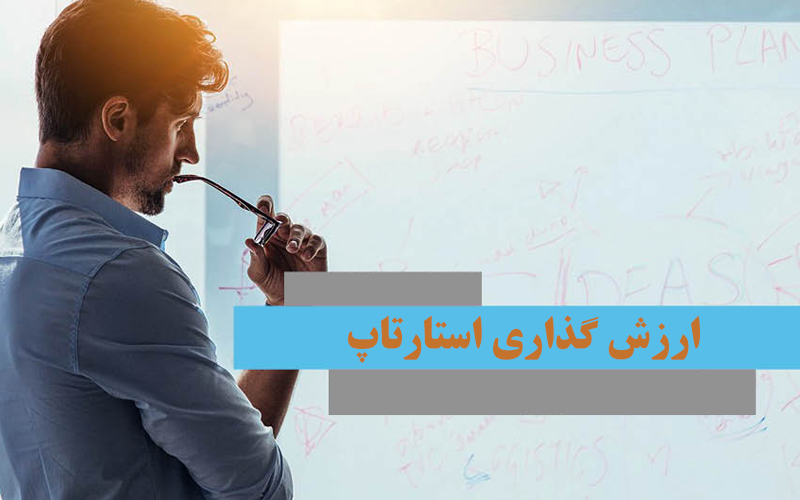 ارزش گذاری استارتاپ