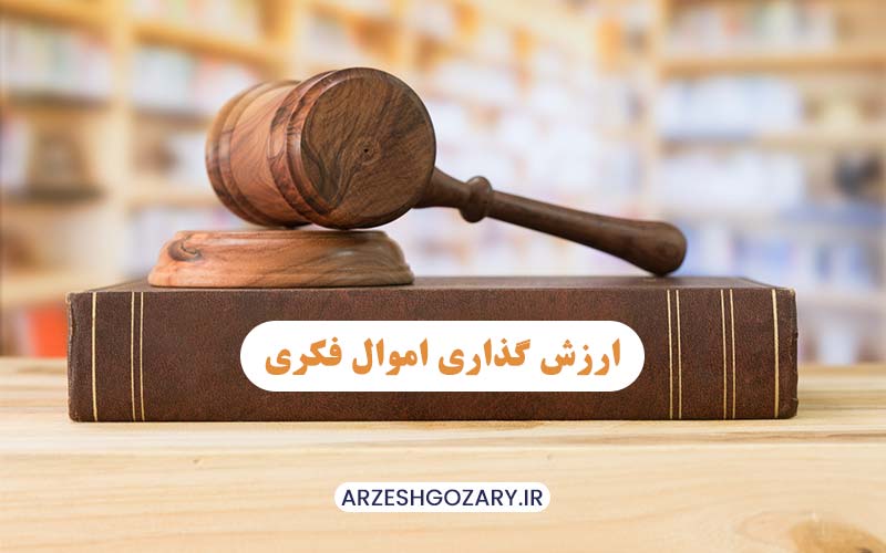 ارزش گذاری اموال فکری توسط کارشناس رسمی دادگستری