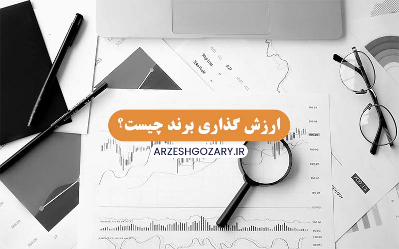 ارزش گذاری برند چیست