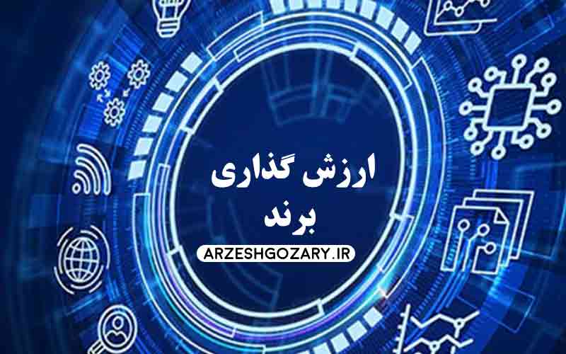 ارزش گذاری برند