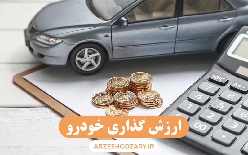 ارزش گذاری خودرو