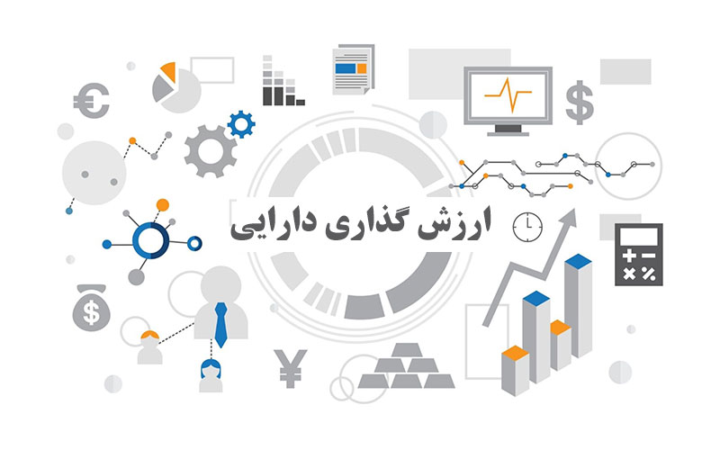 ارزش گذاری دارایی