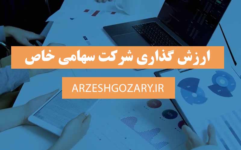 ارزش گذاری شرکت سهامی خاص