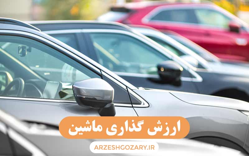 ارزش گذاری ماشین