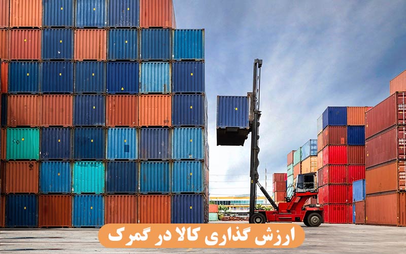 ارزش گذاری کالا در گمرک