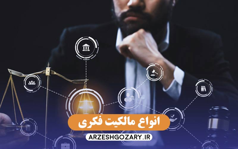 انواع مالکیت فکری