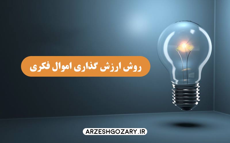 روش ارزش گذاری اموال فکری