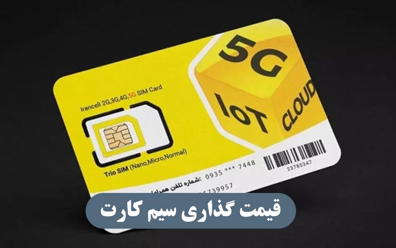 قیمت گذاری سیم کارت