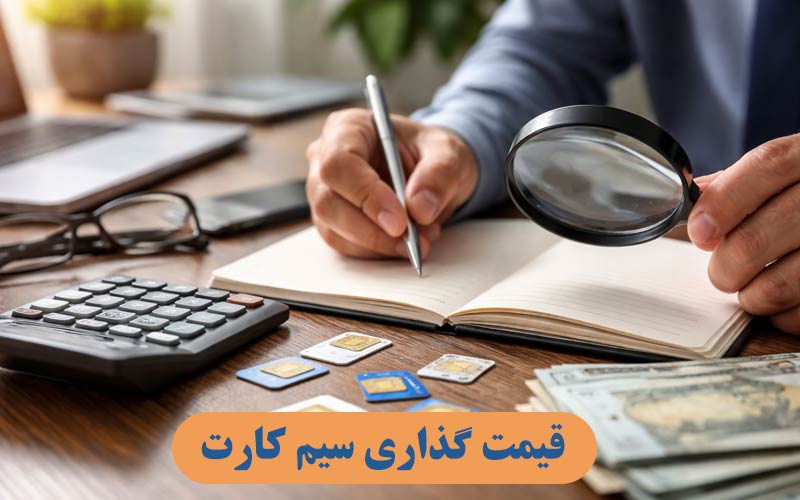 قیمت گذاری سیم کارت